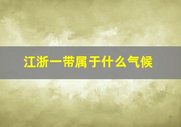 江浙一带属于什么气候