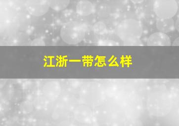 江浙一带怎么样