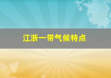 江浙一带气候特点