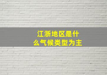 江浙地区是什么气候类型为主