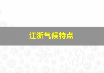 江浙气候特点