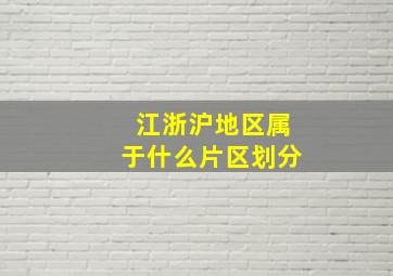 江浙沪地区属于什么片区划分