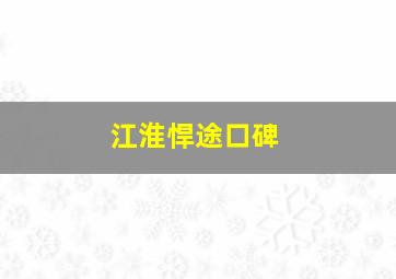 江淮悍途口碑