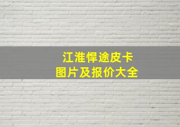 江淮悍途皮卡图片及报价大全