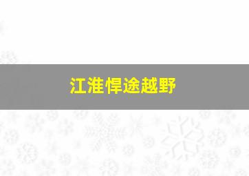 江淮悍途越野