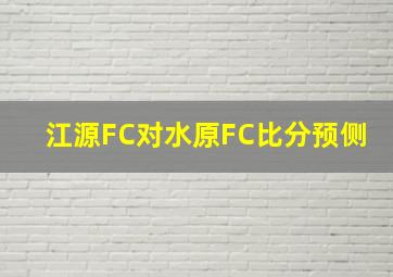 江源FC对水原FC比分预侧