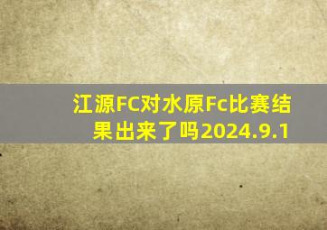 江源FC对水原Fc比赛结果出来了吗2024.9.1