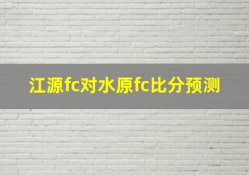 江源fc对水原fc比分预测