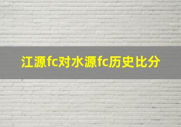 江源fc对水源fc历史比分