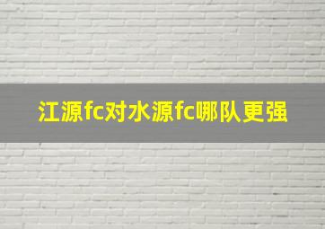 江源fc对水源fc哪队更强