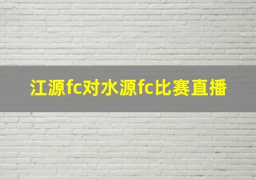 江源fc对水源fc比赛直播