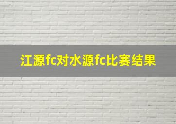 江源fc对水源fc比赛结果