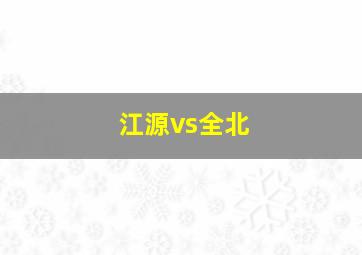 江源vs全北