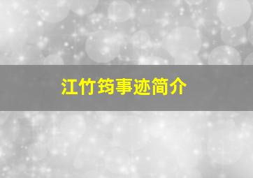 江竹筠事迹简介