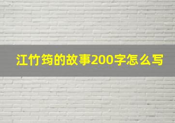 江竹筠的故事200字怎么写