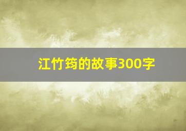 江竹筠的故事300字