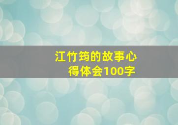 江竹筠的故事心得体会100字