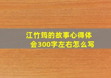 江竹筠的故事心得体会300字左右怎么写