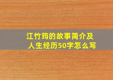 江竹筠的故事简介及人生经历50字怎么写