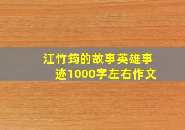 江竹筠的故事英雄事迹1000字左右作文