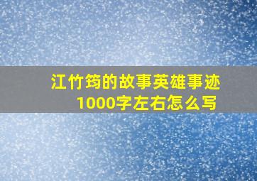 江竹筠的故事英雄事迹1000字左右怎么写