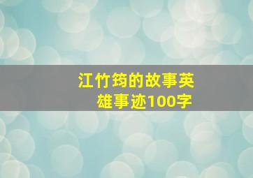 江竹筠的故事英雄事迹100字