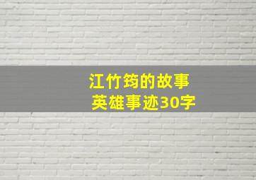 江竹筠的故事英雄事迹30字