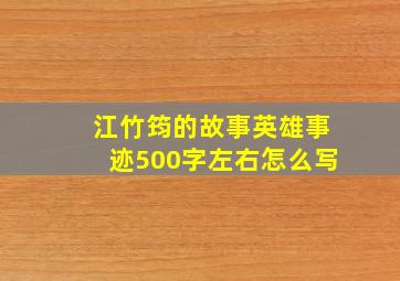 江竹筠的故事英雄事迹500字左右怎么写