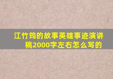 江竹筠的故事英雄事迹演讲稿2000字左右怎么写的