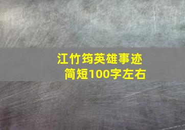 江竹筠英雄事迹简短100字左右