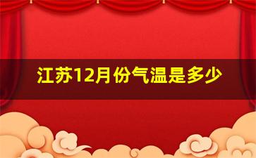 江苏12月份气温是多少