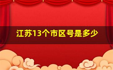 江苏13个市区号是多少