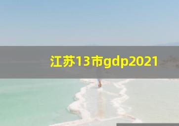 江苏13市gdp2021