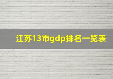 江苏13市gdp排名一览表