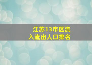 江苏13市区流入流出人口排名