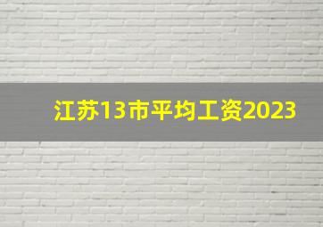 江苏13市平均工资2023