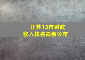 江苏13市财政收入排名最新公布