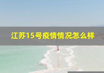 江苏15号疫情情况怎么样