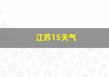 江苏15天气