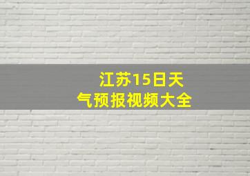 江苏15日天气预报视频大全