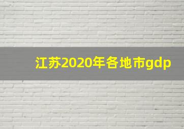 江苏2020年各地市gdp