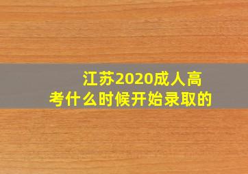 江苏2020成人高考什么时候开始录取的