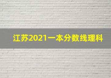 江苏2021一本分数线理科