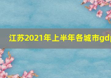 江苏2021年上半年各城市gdp