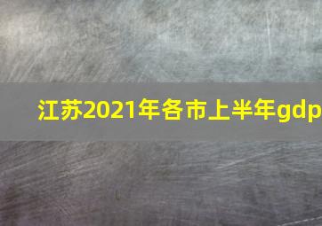 江苏2021年各市上半年gdp