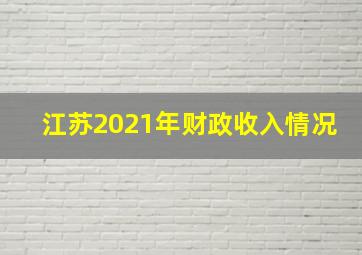 江苏2021年财政收入情况