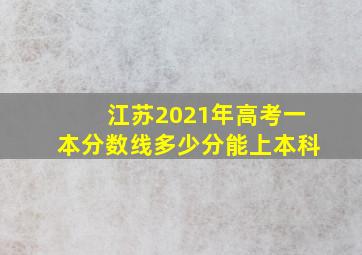 江苏2021年高考一本分数线多少分能上本科