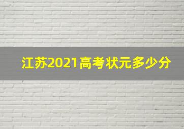 江苏2021高考状元多少分