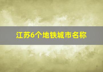 江苏6个地铁城市名称