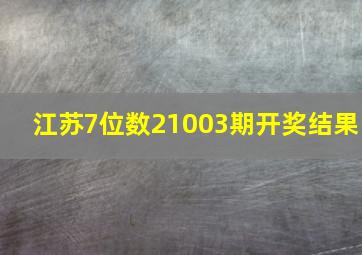 江苏7位数21003期开奖结果